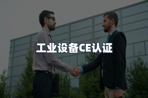 口罩防护类系列CE认证