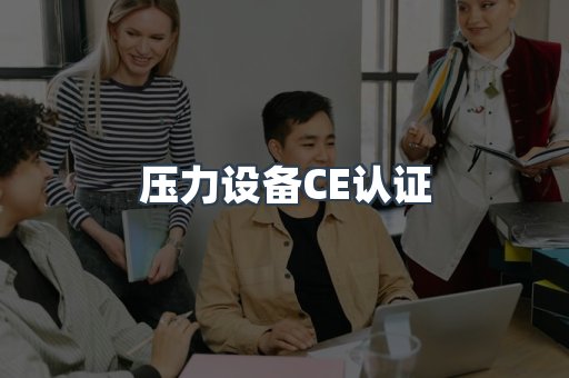 口罩防护类系列CE认证
