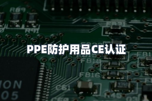 口罩防护类系列CE认证